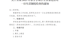关于开展2023年春季学期学生警务化管理一日生活制度检查的通知 
