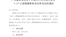 beat365亚洲体育官方网站关于开展 2023 年全校大学生“3·25”心理健康教育活动季活动的通知