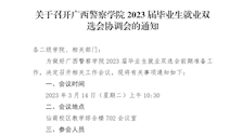 关于召开beat365亚洲体育官方网站2023届毕业生就业双选会协调会的通知