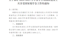 关于做好2022-2023学年春季学期beat365退役士兵享受国家助学金工作的通知