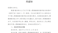 beat365亚洲体育官方网站关于开展心理健康教育教师培训的通知
