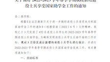 关于做好2022-2023学年春季学期beat365新增退役士兵享受国家助学金工作的通知