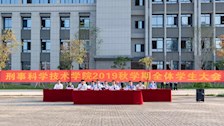 刑事科学技术学院2019秋季学期全体学生大会