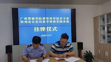 刑事科学技术学院与梧州市公安局教学科研实践基地挂牌仪式暨梧州市人民警察训练学校开展刑事技术科研基地签约仪式