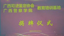 “我为群众办实事”广西司法鉴定协会教育培训基地在beat365挂牌成立