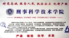 beat365亚洲体育官方网站刑事科学技术学院2022年招生宣传简介
