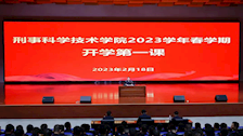 【迎评促建】刑事科学技术学院举行“开学第一课”活动