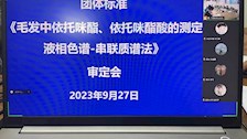 我学院牵头起草的团体标准《毛发中依托咪酯、依托咪酯酸的测定液相色谱-串联质谱法》通过专家审定