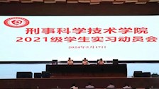 刑事科学技术学院召开2021级学生实习动员会