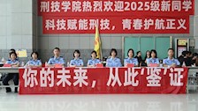 刑事科学技术学院热烈欢迎2025级新生入学！