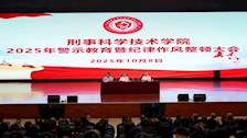 以案为鉴，正风肃纪——刑事科学技术学院召开警示教育暨纪律作风整顿大会