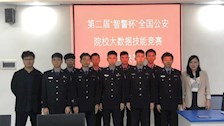 我院参赛队伍获得第二届“智警杯”全国公安院校大数据技能竞赛选拔赛全国总决赛铜奖