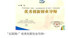“互联网+”优秀创新创业导师