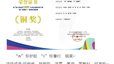 “W”你护航 “E”你童行　铜奖