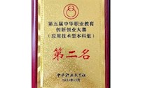 第五届中华职业教育创新创业大赛（应用技术型本科组）第二名
