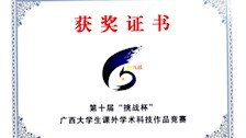 第十届“挑战杯”广西大学生课外学术科技作品竞赛二等奖