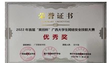 2022年首届“英招杯”广西大学生网络安全技能大赛优秀奖