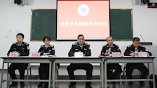 天道酬勤，卓尔不群——侦查学院首个卓越警务人才试点班正式开班