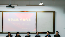 学史力行 侦查学院举办女生座谈会
