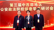 侦查学院参加第三届中西部地区公安政法院校侦查学术研讨会