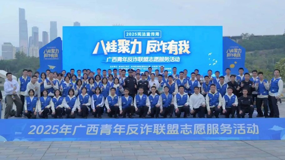 全民反诈 志愿同行——侦查学院学生参加广西青年反诈联盟志愿服务活动