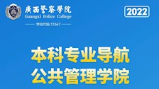 beat365亚洲体育官方网站2022年本科专业导航——公共管理学院